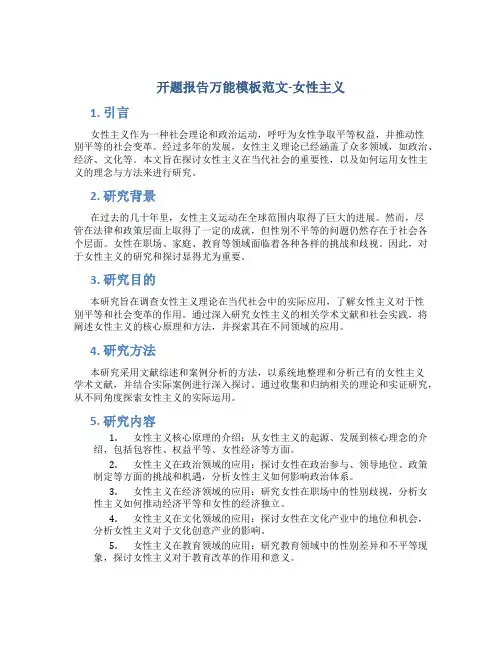 开题报告万能模板范文女性主义