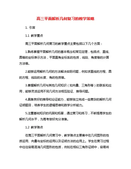 高三平面解析几何复习的教学策略