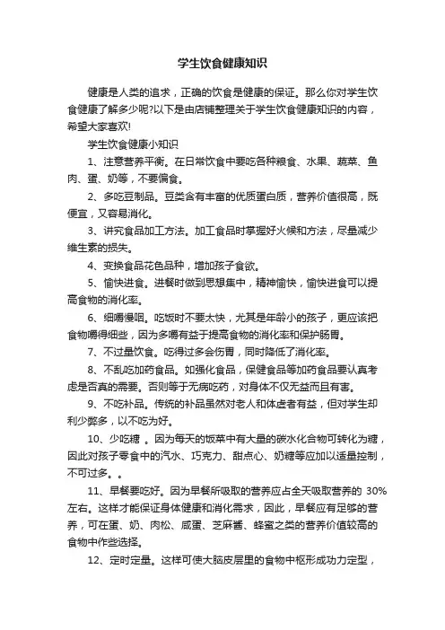 学生饮食健康知识