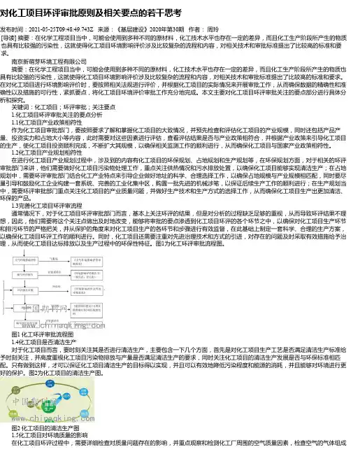对化工项目环评审批原则及相关要点的若干思考