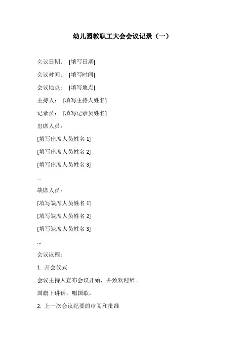 幼儿园教职工大会会议记录3份