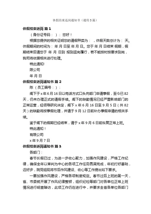 休假结束返岗通知书（通用5篇）
