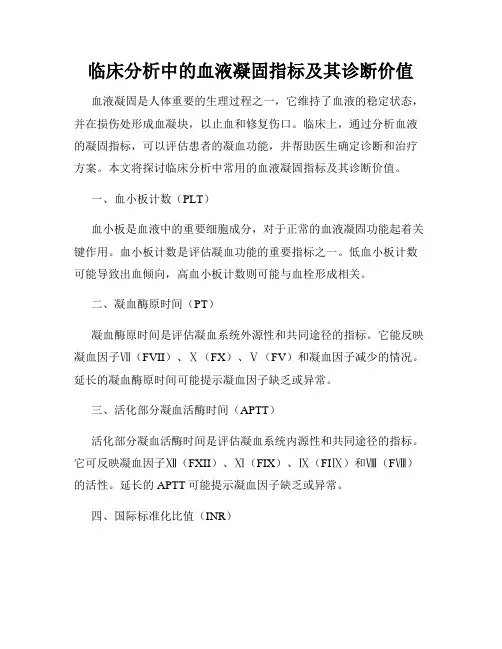 临床分析中的血液凝固指标及其诊断价值