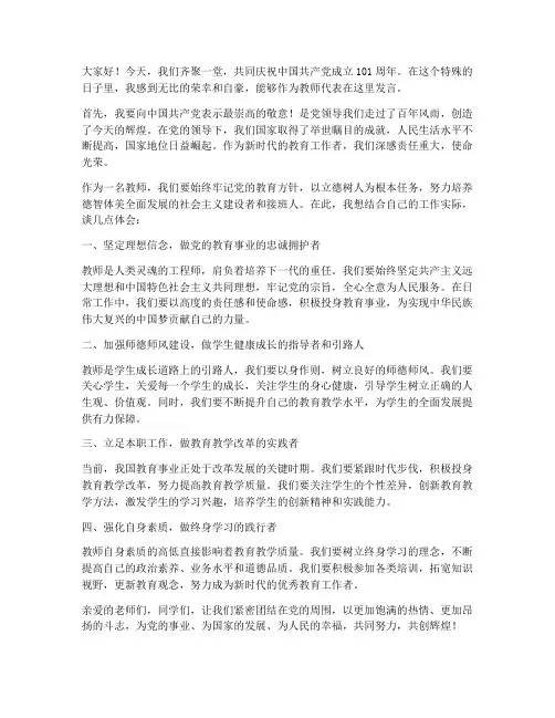 七一演讲教师发言稿