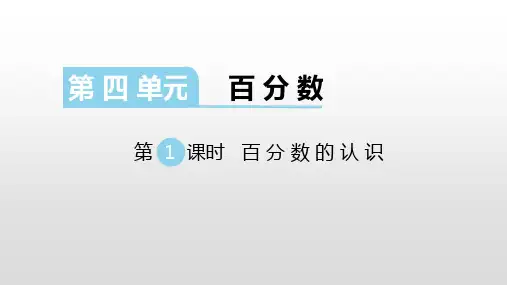 北师版六年级数学上册课件第四单元百分数