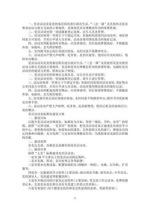 最新党员活动室制度·3篇