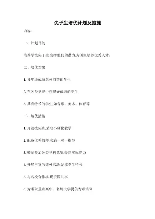 尖子生培优计划及措施