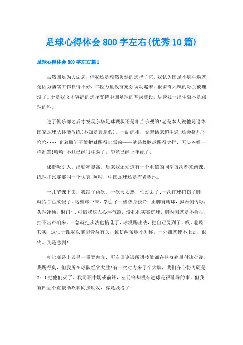 足球心得体会800字左右(优秀10篇)