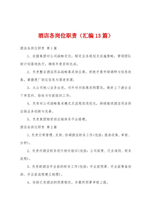酒店各岗位职责(汇编13篇)