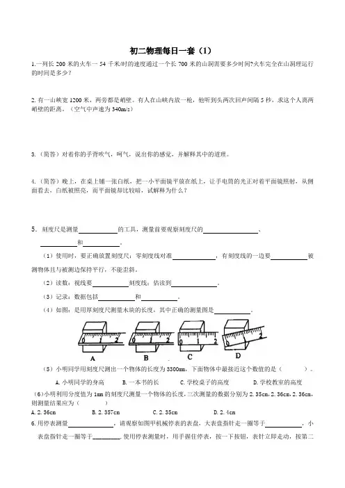 初二物理每日一套第一套含详细答案
