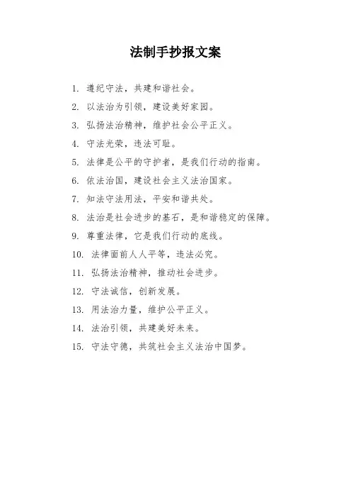 法制手抄报文案