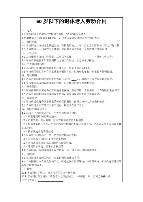 60岁以下的退休老人劳动合同