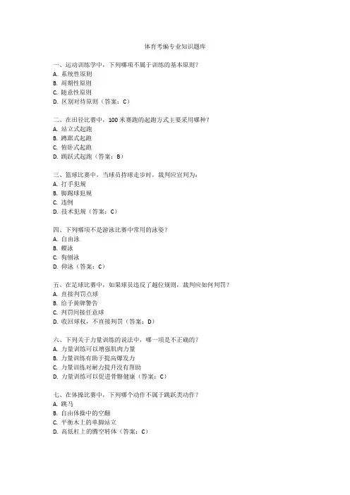 体育考编专业知识题库