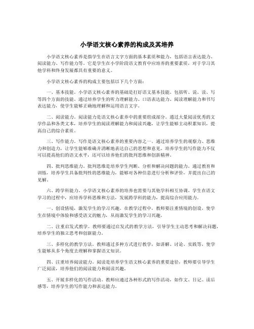 小学语文核心素养的构成及其培养