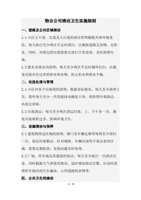 物业公司清洁卫生实施细则(经典完整版)