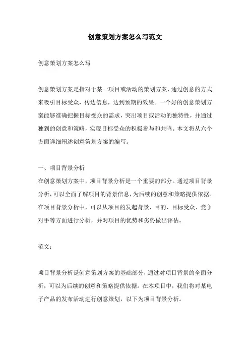 创意策划方案怎么写范文
