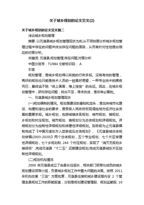 关于城乡规划的论文范文（2）