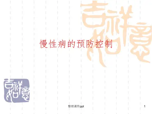 《慢性病的预防控制》PPT课件