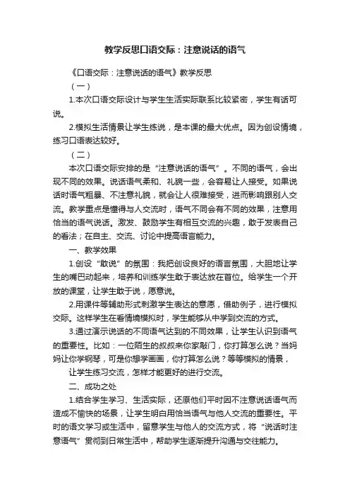 教学反思口语交际：注意说话的语气