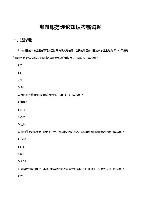 咖啡服务理论知识考核试题及答案