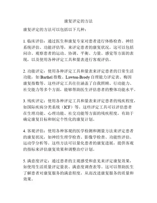 康复评定的方法