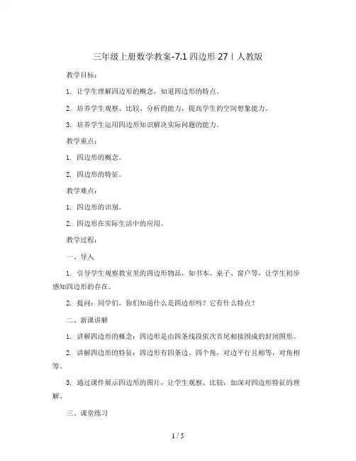 三年级上册数学教案-7.1四边形27｜人教版