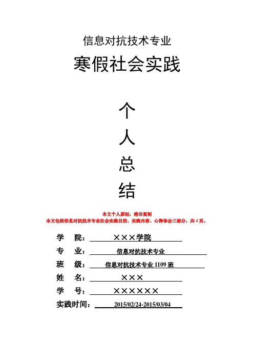 信息对抗技术专业寒假社会实践个人总结心得体会报告