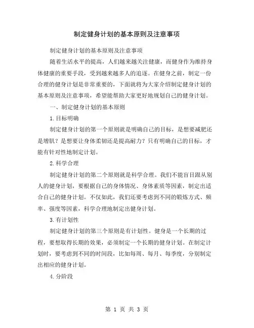制定健身计划的基本原则及注意事项