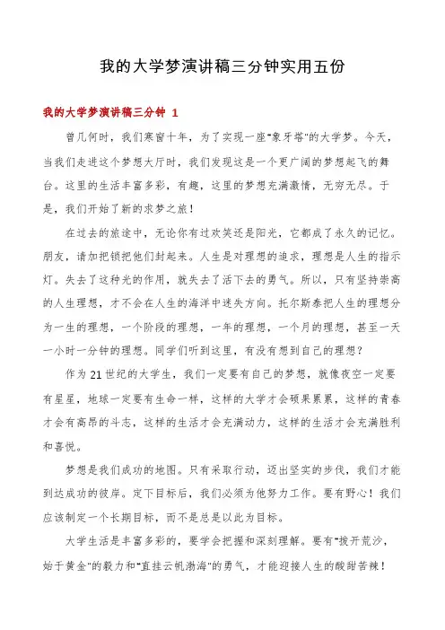 我的大学梦演讲稿三分钟实用五份