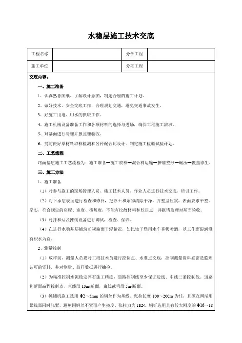 水稳层施工技术交底
