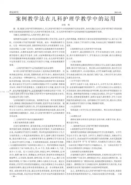 案例教学法在儿科护理学教学中的运用