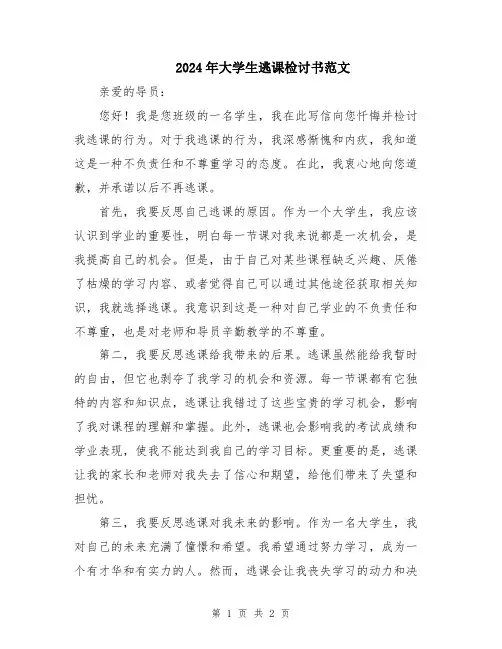 2024年大学生逃课检讨书范文