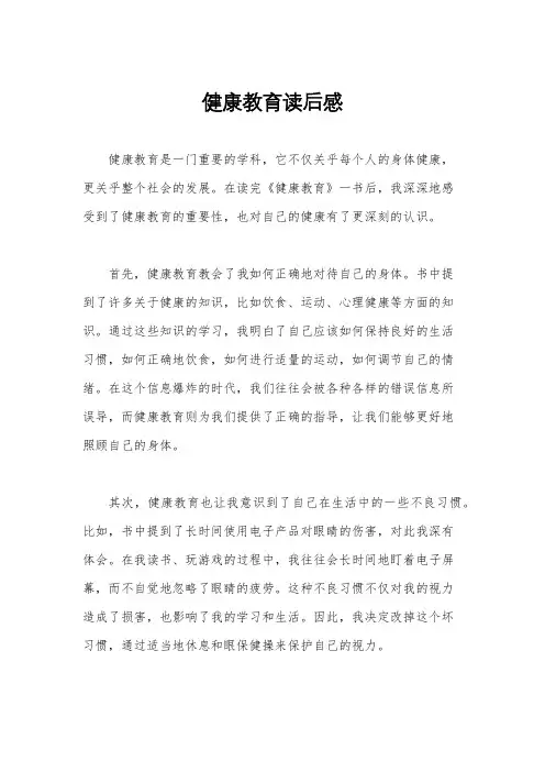 健康教育读后感
