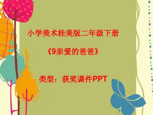 小学美术桂美版二年级下册9亲爱的爸爸课件PPTA001