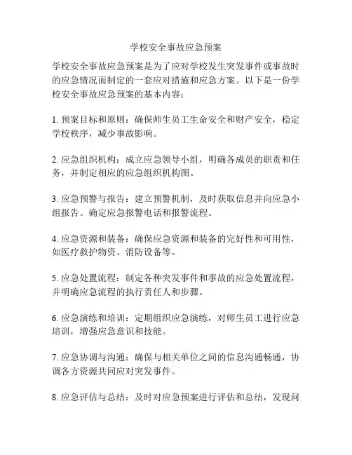 学校安全事故应急预案