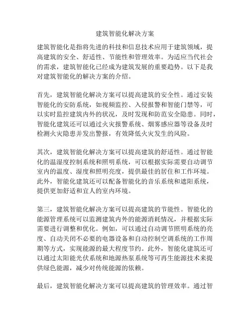 建筑智能化解决方案