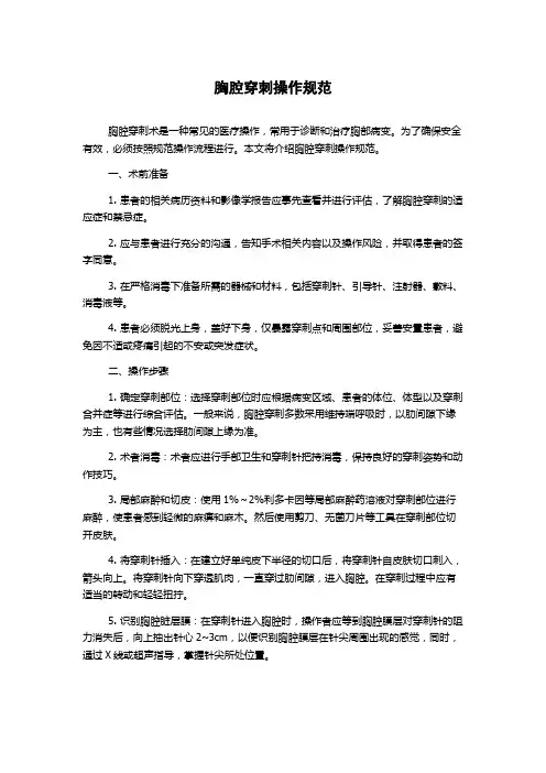 胸腔穿刺操作规范