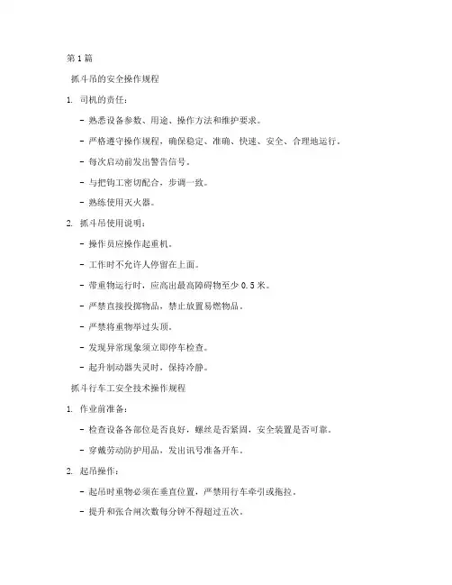 智能抓斗操作规程(3篇)