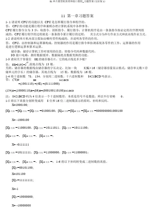51单片微型机原理和接口教程_习题答案(完整版1)