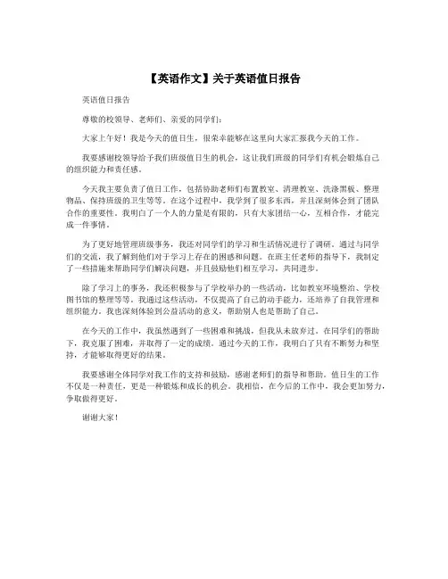【英语作文】关于英语值日报告