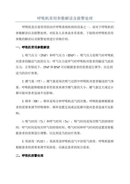 呼吸机常用参数解读及报警处理