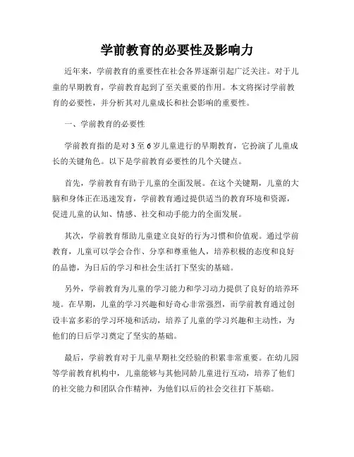 学前教育的必要性及影响力