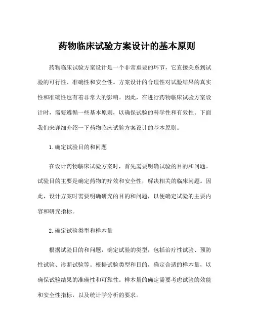 药物临床试验方案设计的基本原则