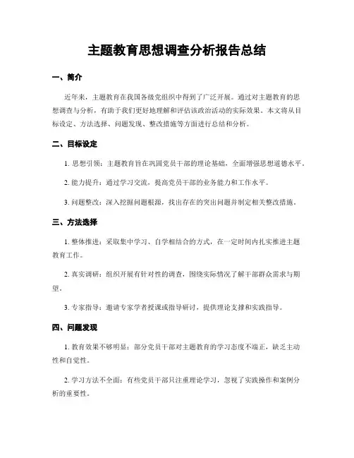 主题教育思想调查分析报告总结