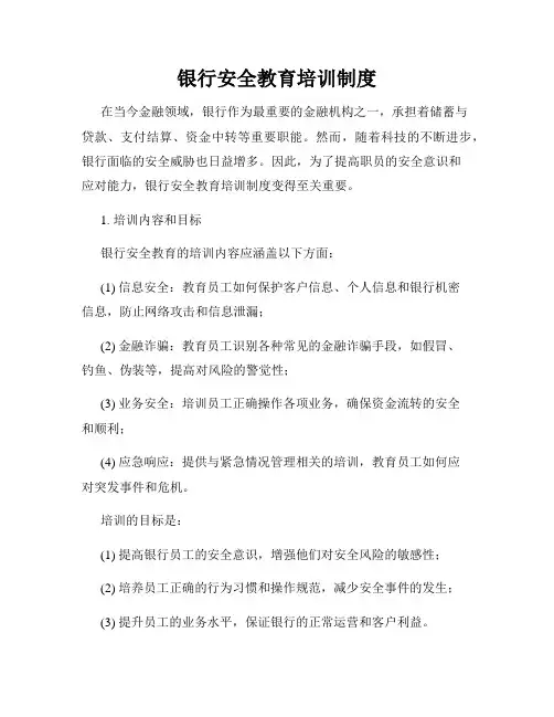 银行安全教育培训制度