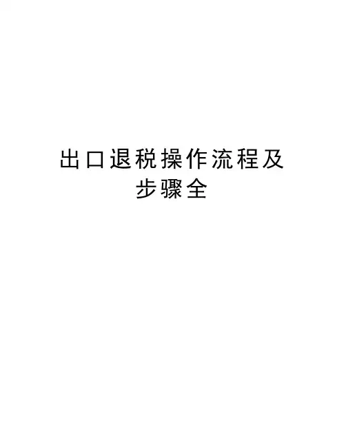 最新出口退税操作流程及步骤全