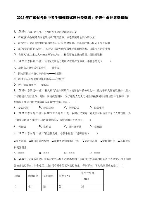 2022年广东省各地中考生物模拟试题分类选编：走进生命世界选择题(探究实验、生物的特征)