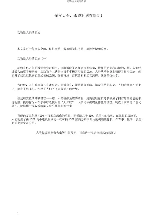 动物给人类的启示