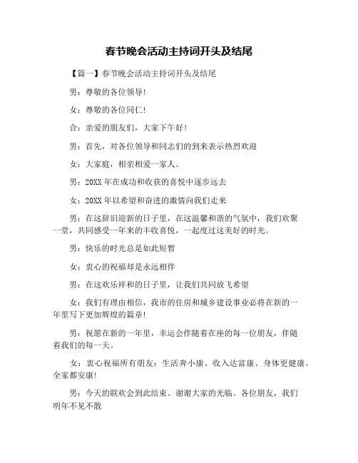春节晚会活动主持词开头及结尾