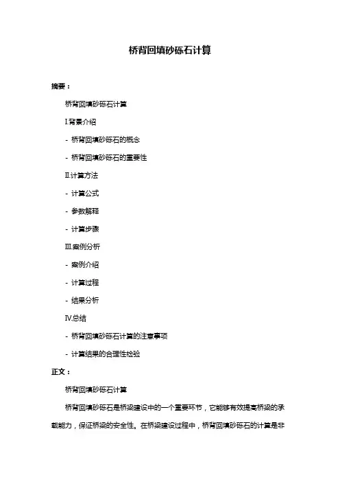 桥背回填砂砾石计算